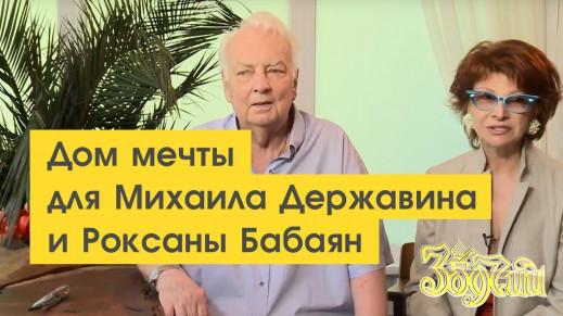 Новые радости в доме Михаила Державина и Роксаны Бабаян от компании 